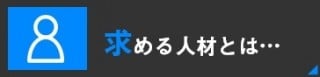 求める人材とは…