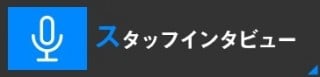 スタッフインタビュー